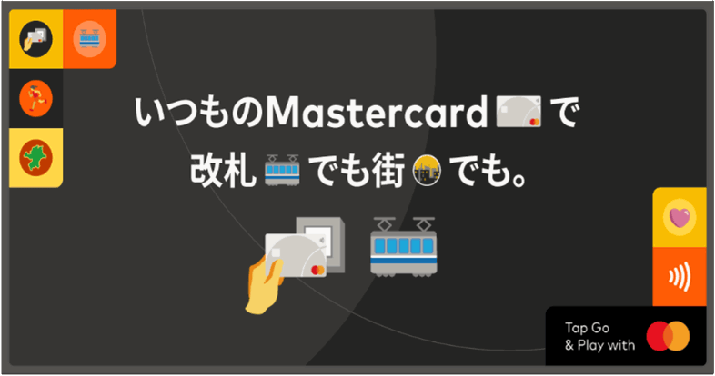 いつものMastercardで改札でも街でも。